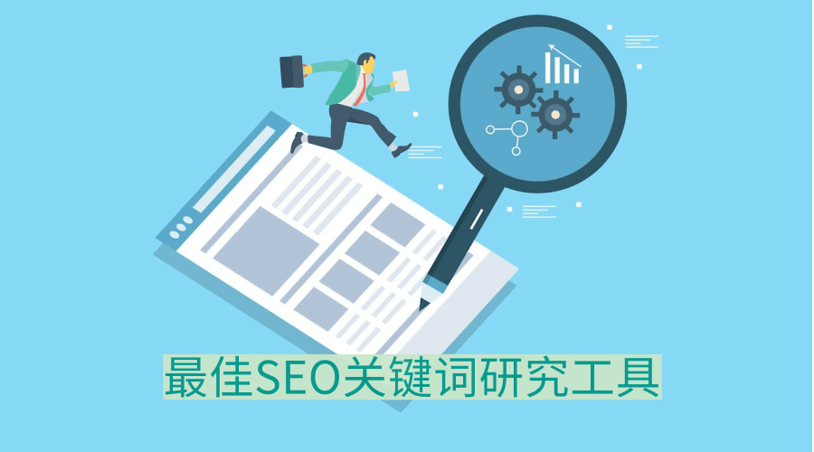 2020最佳SEO关键词研究工具TOP6