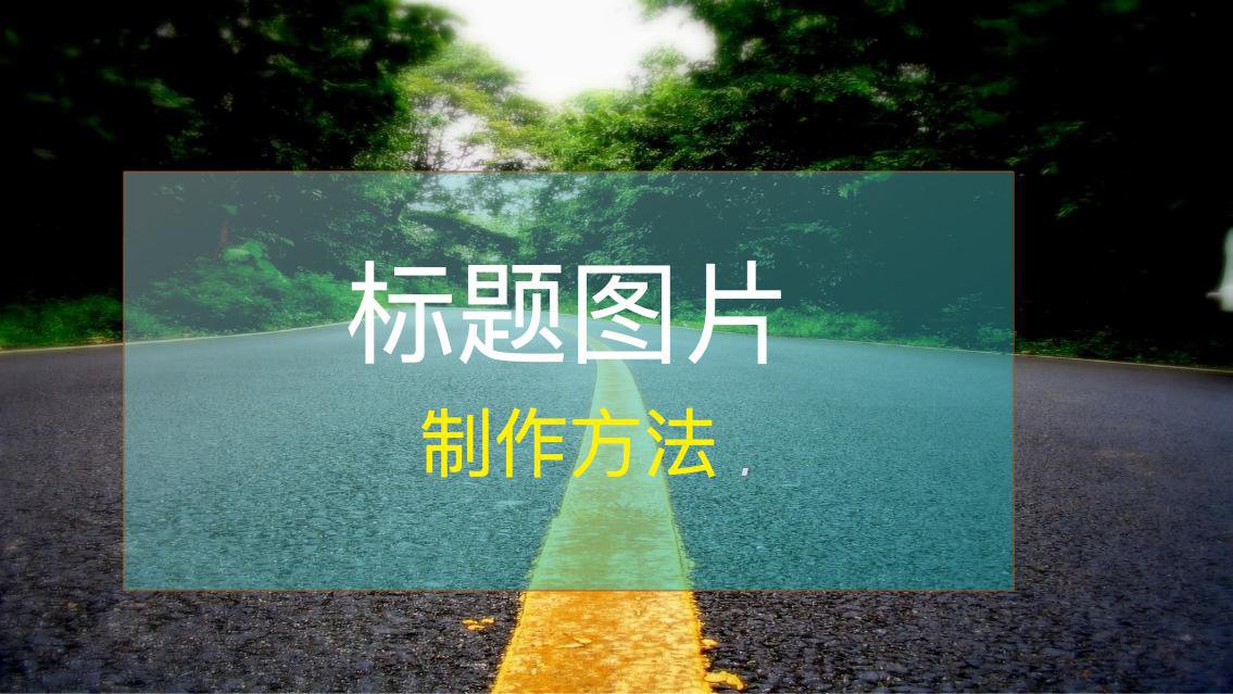 如何设计和制作博客标题图片