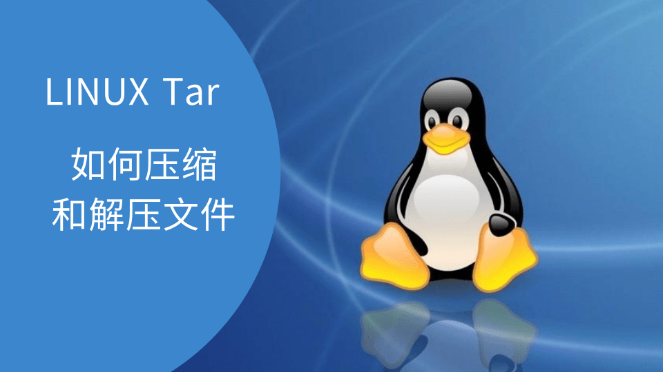 Linux如何使用tar命令压缩和解压文件- 灼灼其华