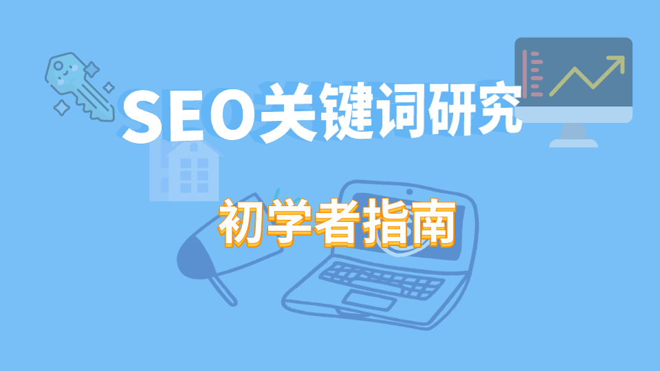 SEO关键词研究 - 初学者指南-2021